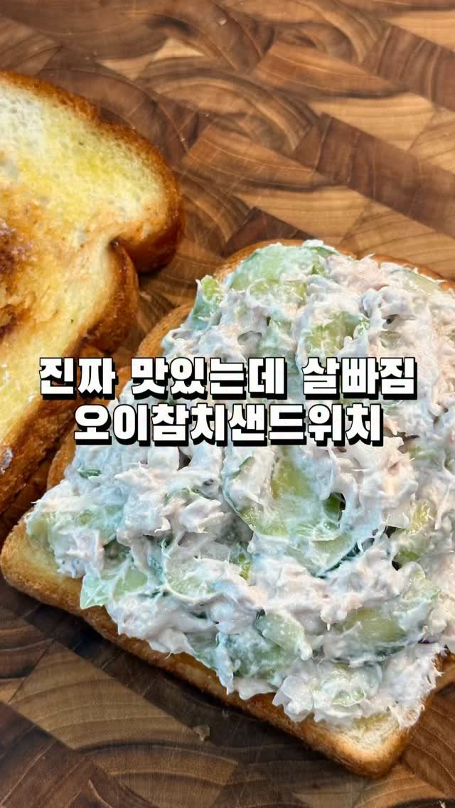 minhi.house 게시물 이미지: 오이참치샌드위치

재료📌
식빵 2장
오이 1개
참치 1캔

소금
다진마늘...