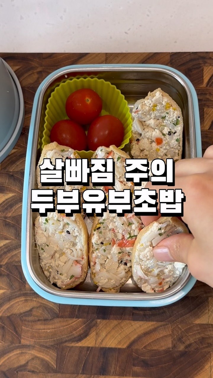minhi.house 게시물 이미지: 두부유부초밥🤍

레시피라고 할 것도 없지만,
밥은 조금만 넣고 두부로 든든하게 채운...