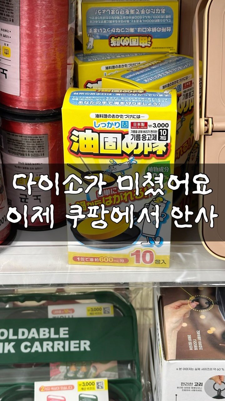 minhi.house 게시물 이미지: 다이소 미쳤어요🙊

쿠팡에서 사서 쓰던 기름응고제인데,
오늘 다이소에서 딱...