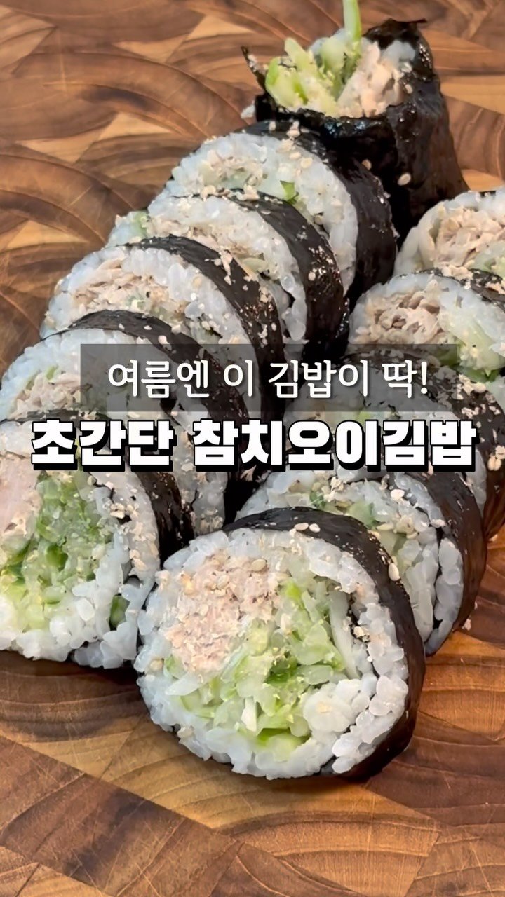 minhi.house 게시물 이미지: [참치오이김밥 ]
⠀
여름엔 이 김밥이 딱!
불 안 쓰고 만드는
시원하고 아삭한...