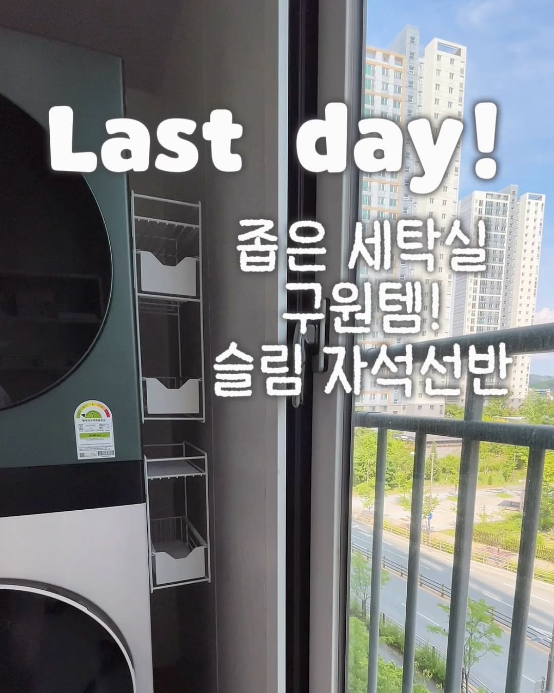 mini_home_____ 게시물 이미지: 좁은 세탁실 구원템!
❗️오늘이 마지막날이에요❗️
📣샤토에르 자석 선반...