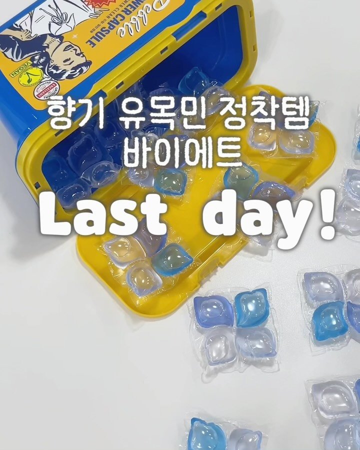 mini_home_____ 게시물 이미지: 재재재재재구매템! 향기 정착템!
바이에트 세탁세제! 오늘이 마지막 날이에요💗
너무...