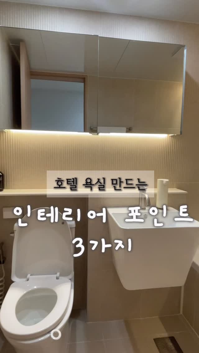 mini_home_____ 게시물 이미지: (저장) 한 끗 차이로 고급스러움을 만드는 욕실 인테리어!

1년 전 욕실 시공할...