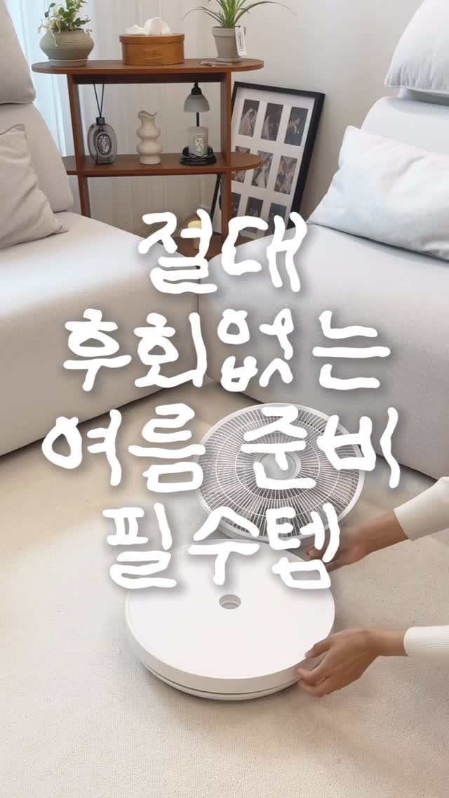 mini_home_____ 게시물 이미지: 절대 후회없는 여름준비 필수템
#공구예고 #댓글이벤트 #구매인증이벤트 

1....