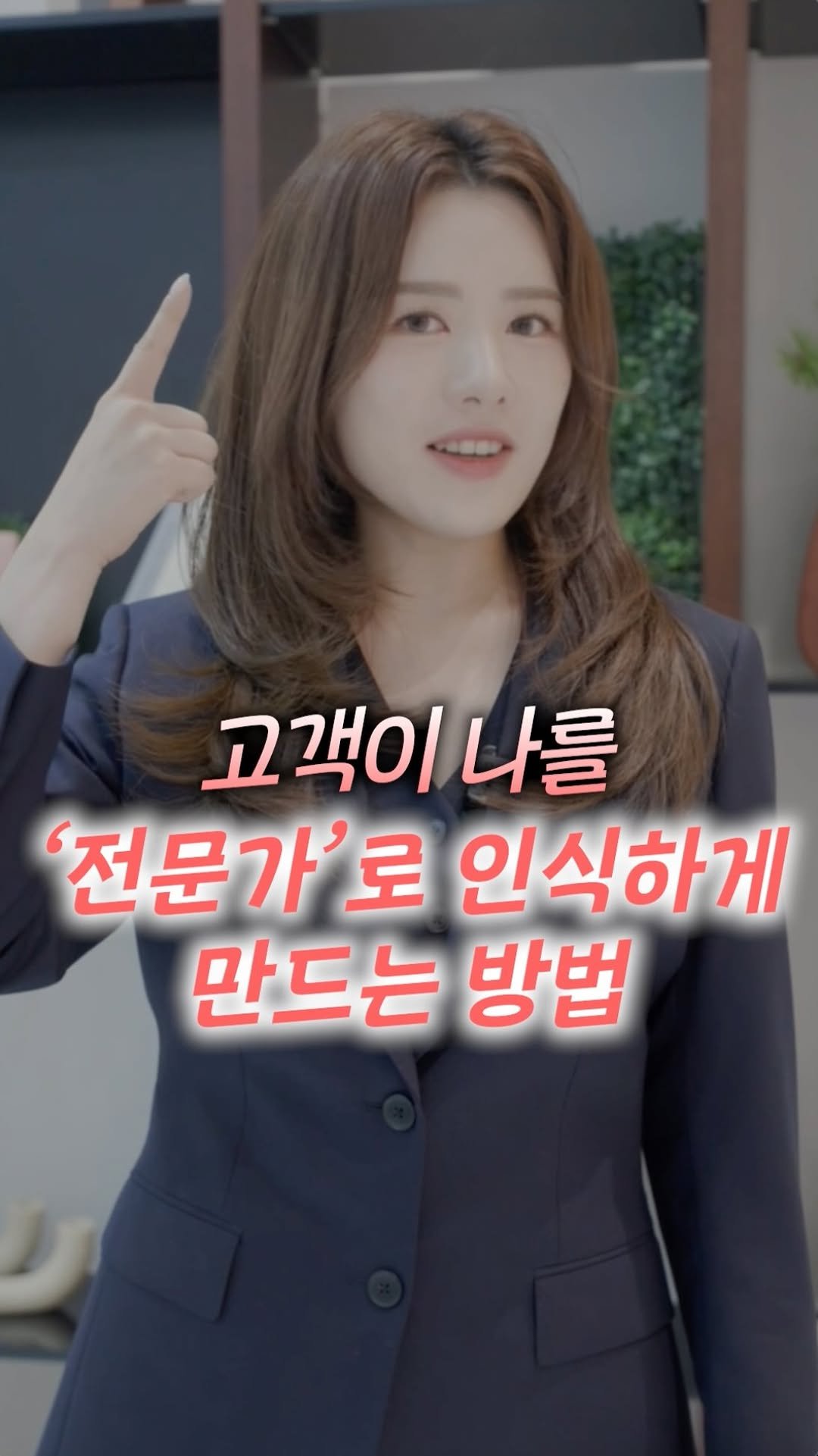 miniboss_nineone 게시물 이미지: _
고객이 나를 전문가로 생각하게 하려면
그냥 상품 설명만 하면 절대 안됩니다...