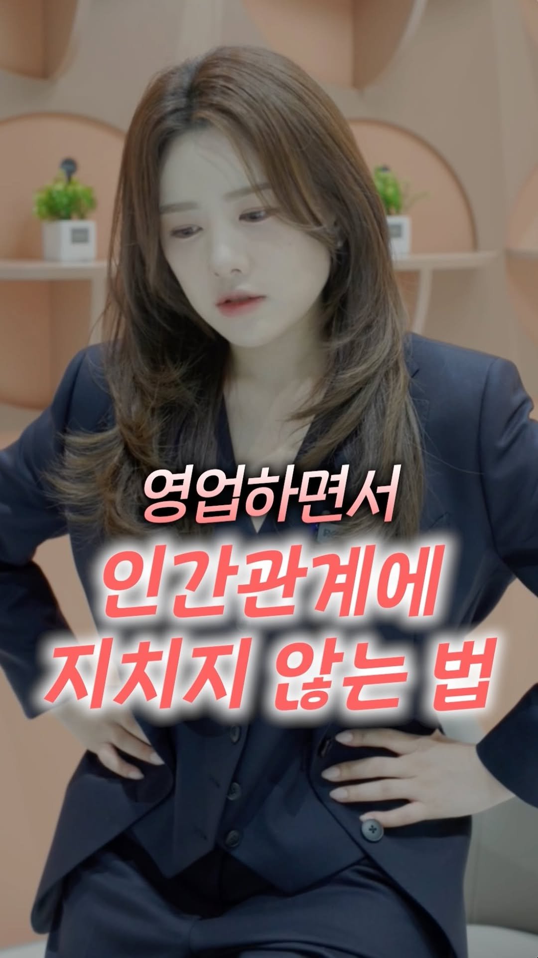 miniboss_nineone 게시물 이미지: _
 영업 하다보면 인간관계에 질려버릴 때 있잖아요?

📌 이런 생각 버려야,...