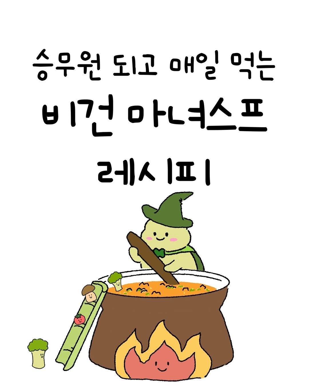 Photo by 미니에코 환경툰 | 민디 on November 28, 2025. May be a cartoon.