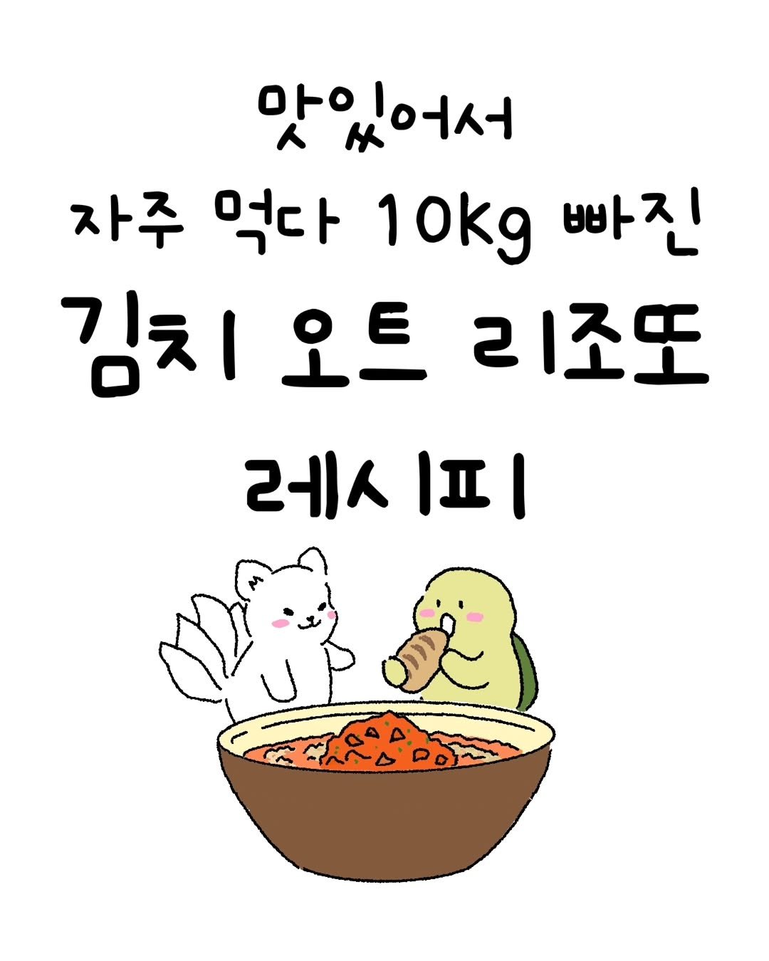 minieco_ 게시물 이미지: 조리도 간단하고 칼로리도 낮아서 자주 먹는 초간단 오트밀 리조또! 다른재료 넣어도 맛있아용