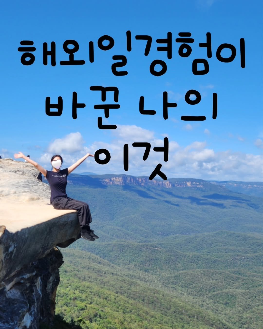 minieco_ 게시물 이미지: 실제 제 사진 가득한 두번째 #해외생활스토리 
해외일경험 하는 동안 시련도 많고...