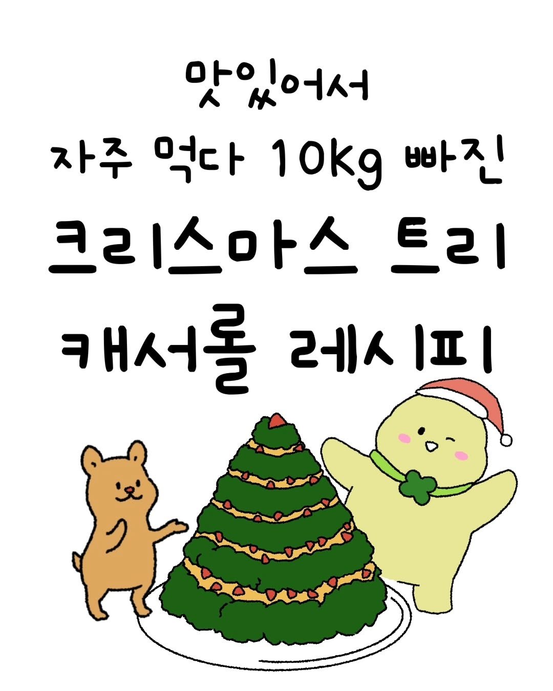 Photo by 미니에코 환경툰 | 민디 on December 11, 2025. May be an illustration.