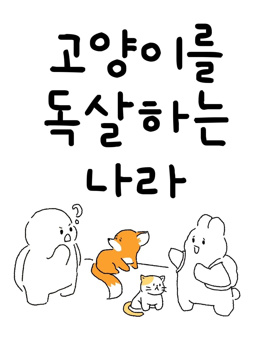 minieco_ 게시물 이미지: 호주 인턴 초반에 진짜 충격이었던 일. 정말 이렇게 잔인하게 처리해야만 할까요?
