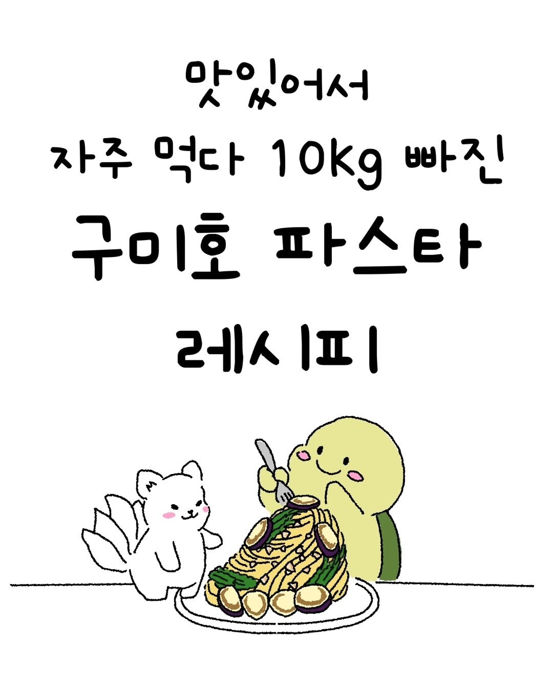 minieco_ 게시물 이미지: 고소한 맛 좋아하시는 분? 저는 이거 고소해서 진짜 자주 먹는 파스타에요.
호두...