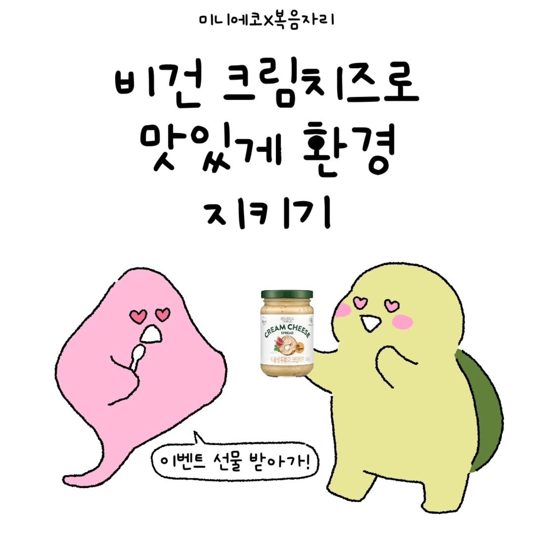Photo shared by 미니에코 환경툰 | 민디 on June 05, 2025 tagging @bokumjari. May be a doodle of condiment and text that says '미니 미니에코복음자리 비건 크림치즈로 즈로 크림치 앗있게 환경 지키기 기 ス CeAmCHEc CHEESA CREAM 벤트 선물 벤벤트선물받아가! 받아가!'.
