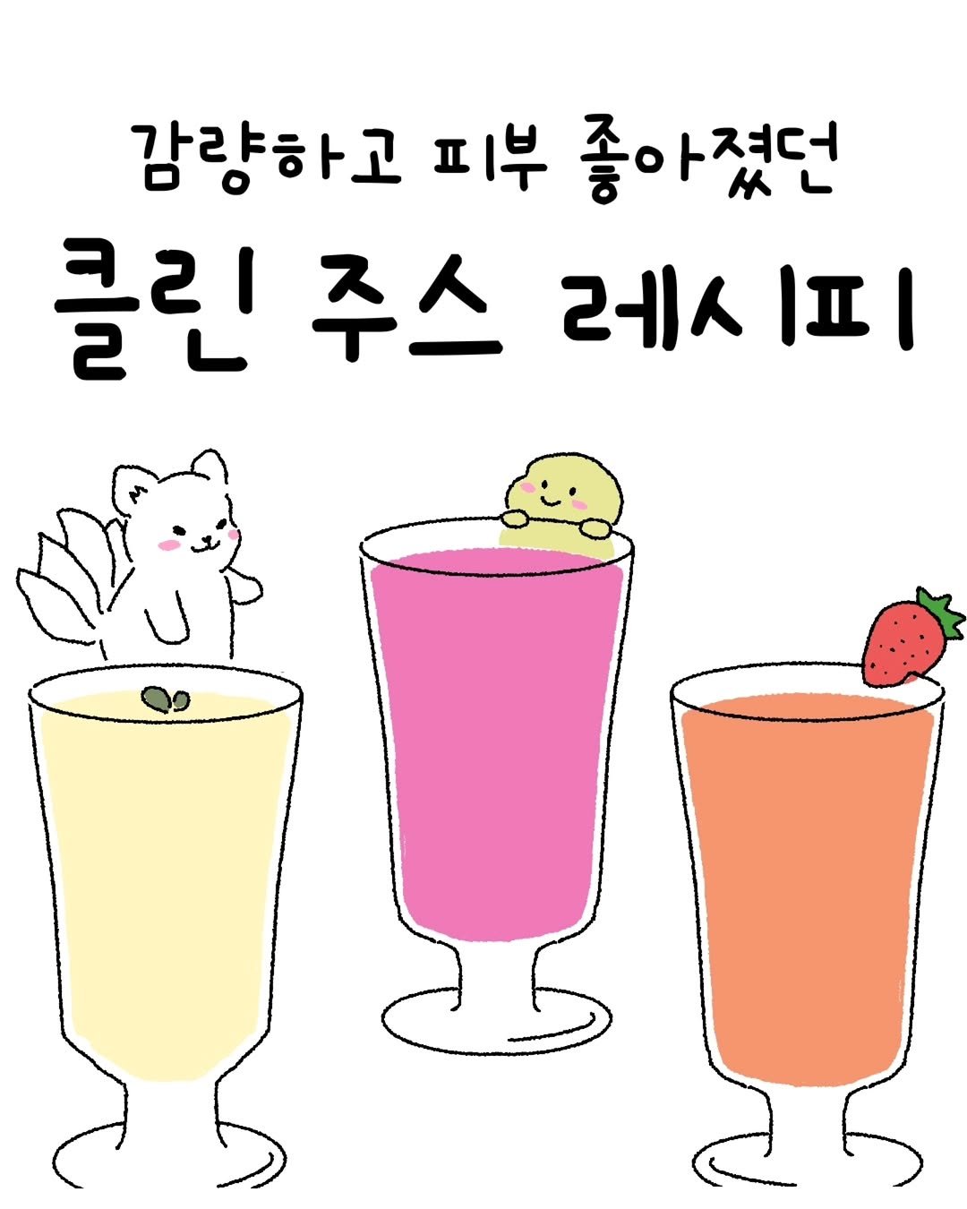 Photo by 미니에코 / 민디 on April 06, 2026. May be a doodle of strawberry daiquiri, smoothie and text that says '감량하고 피부 좋아졌던 클린 클린주스 주스 레 IIl'.
