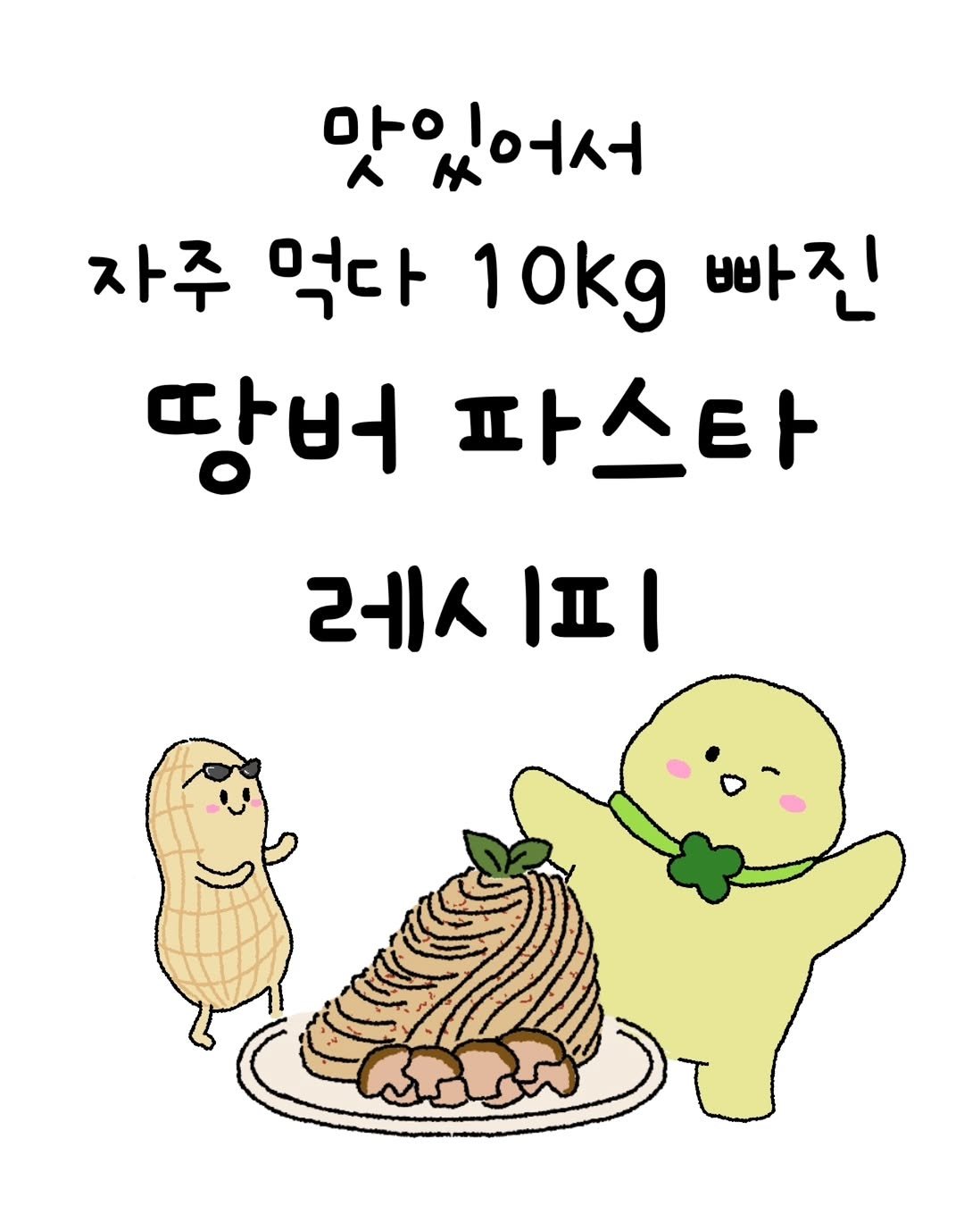 Photo by 미니에코 환경툰 | 민디 on January 20, 2026. May be an illustration of text that says '맛있어서 자주 먹다 10kg 빠진 땅버 파스타 레 I피'.
