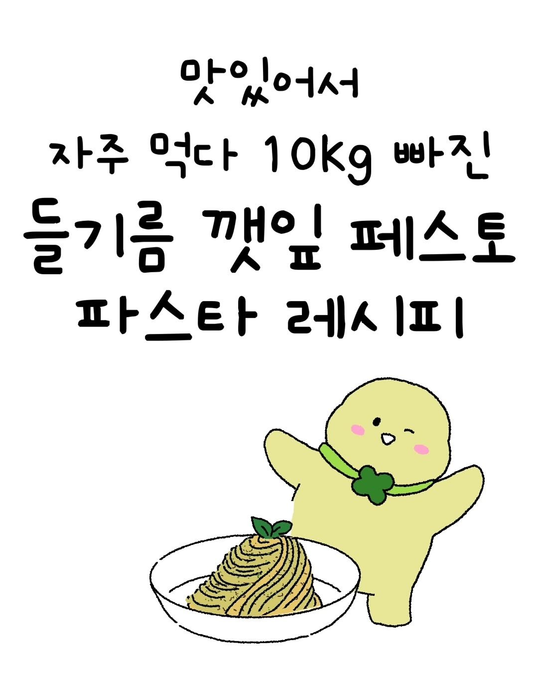 minieco_ 게시물 이미지: 고소한 들기름 깻잎 페스토 파스타 레시피 🌿 여름에 더 맛있는 냉파스타에요!