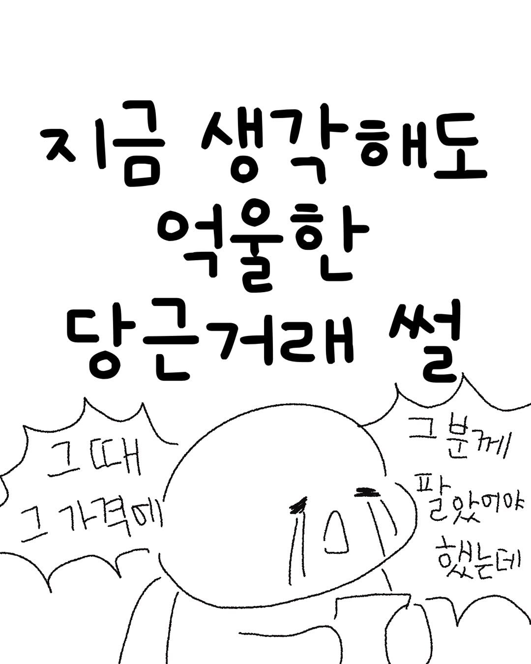 minieco_ 게시물 이미지: 여러분도 특이한 당근거래 썰이 있나요?

저는 제가 올린 가격의 5배를 주고...