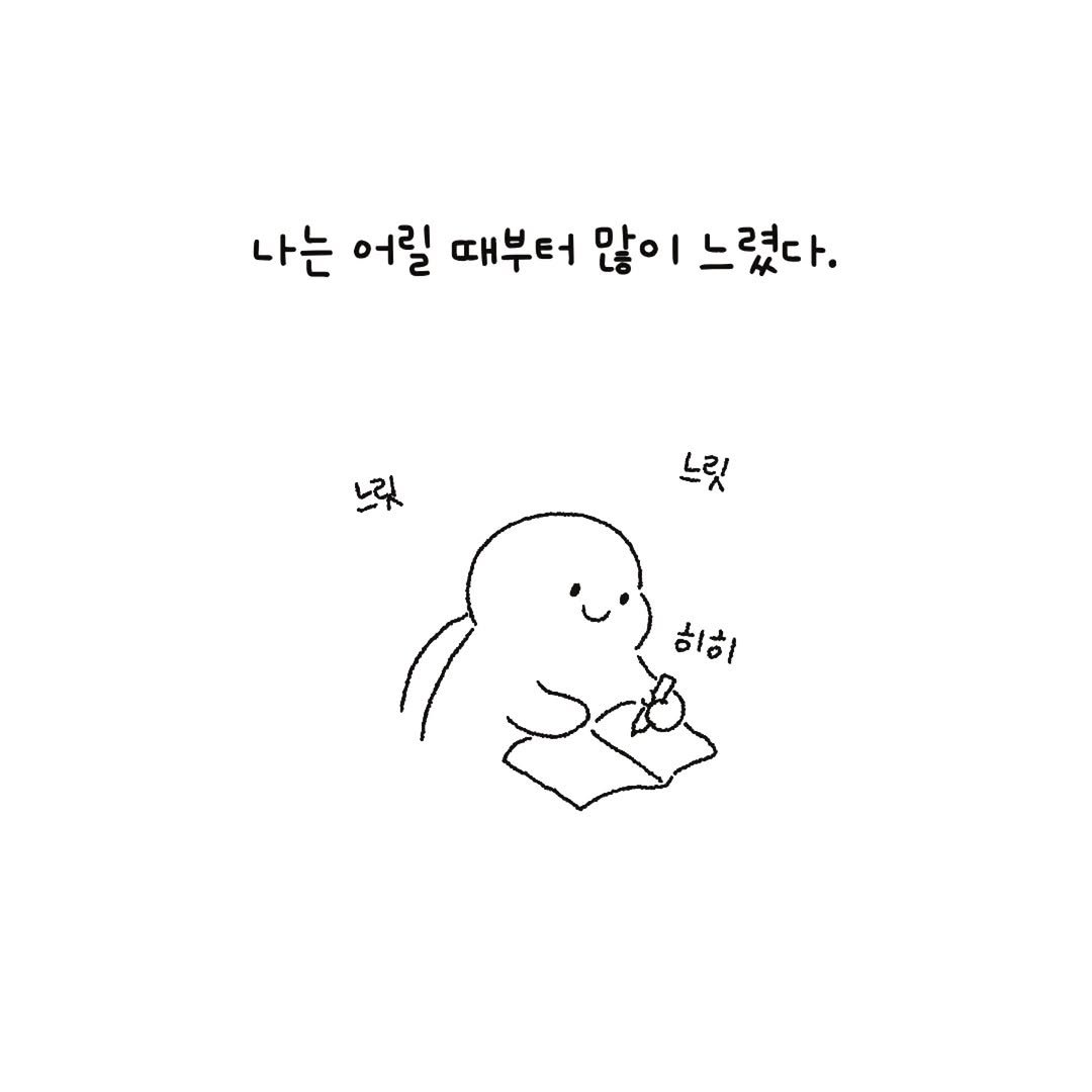 Photo by 미니에코 / 민디 on March 25, 2026. May be a doodle of book, pie and text that says '나는 어릴 때부터 많이 느렸다. LaR 느릿 느릿 히히 히히'.