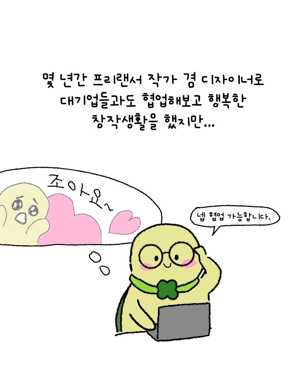 Photo by 미니에코 / 민디 on April 13, 2026. May be a doodle of pie and text that says '몇 년간 프리랜서 작가 겸 디자ㅇ 디자이너로 l너로 대기업들과도 협업해보고 행복한 창작생활을 했지만... 좋아요 넵 협업 가능합니다 다.'.