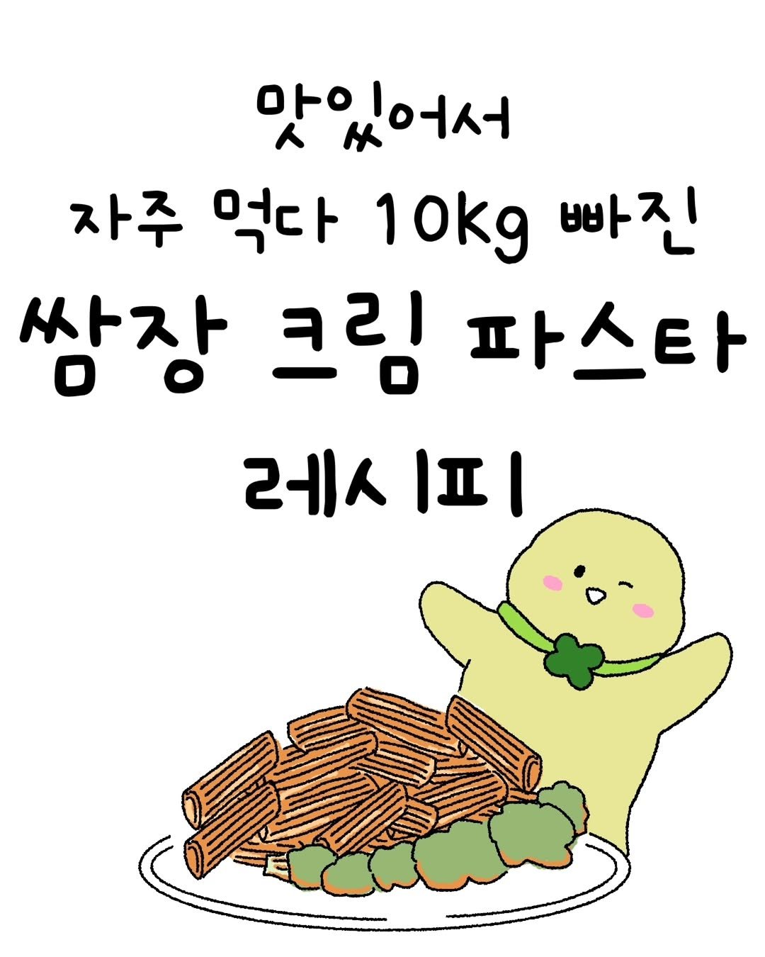 Photo by 미니에코 / 민디 on March 05, 2026. May be an illustration of vegetable and text that says '맛있어서 자주 먹다 10kg 빠진 쌈장 크림 파스타 레 I피'.