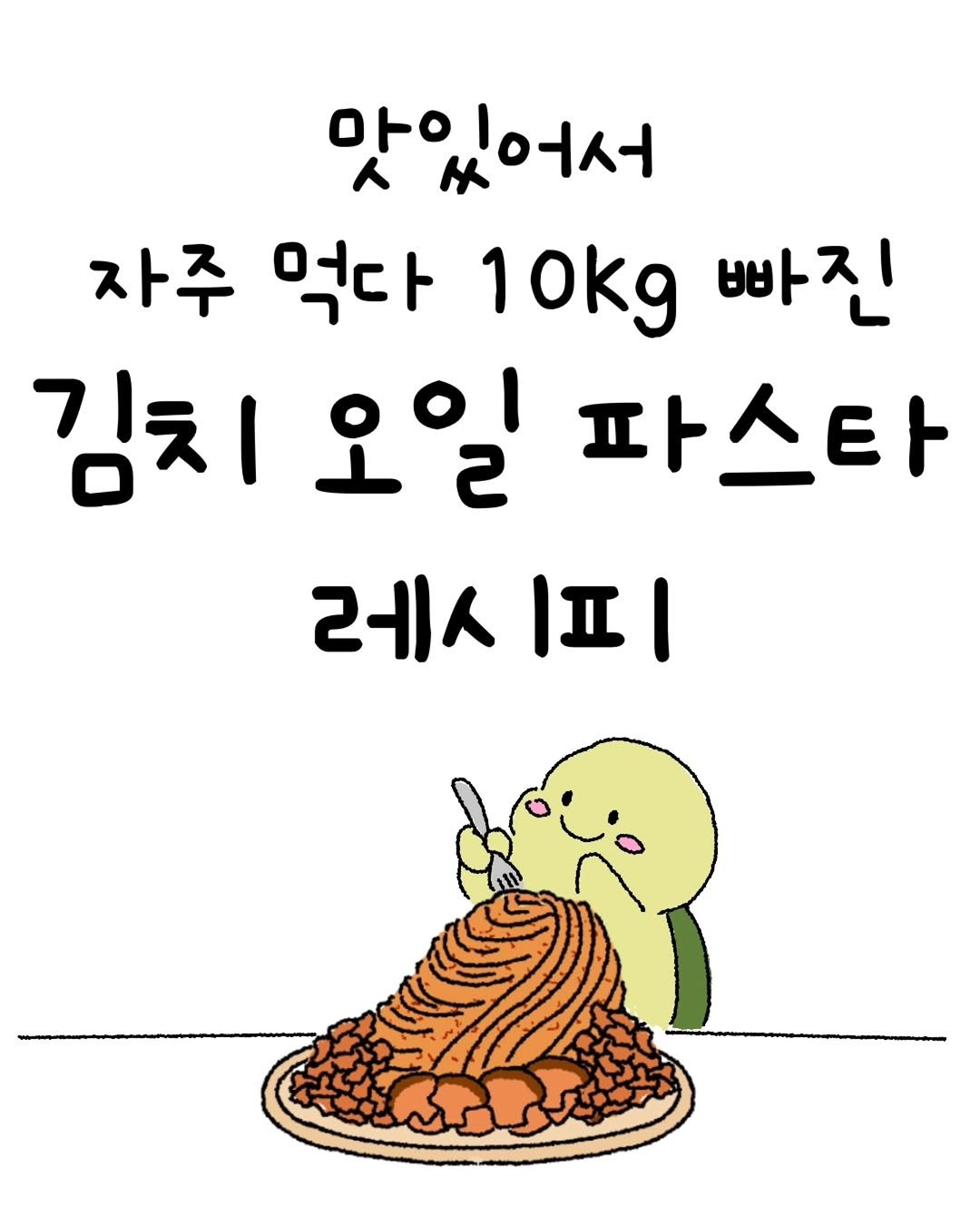 Photo by 미니에코 환경툰 | 민디 on February 12, 2026. May be an illustration of spaghetti and text that says '맛있어서 자주 먹다 10kg 빠진 김치오일 김치 파스타 레시 피'.