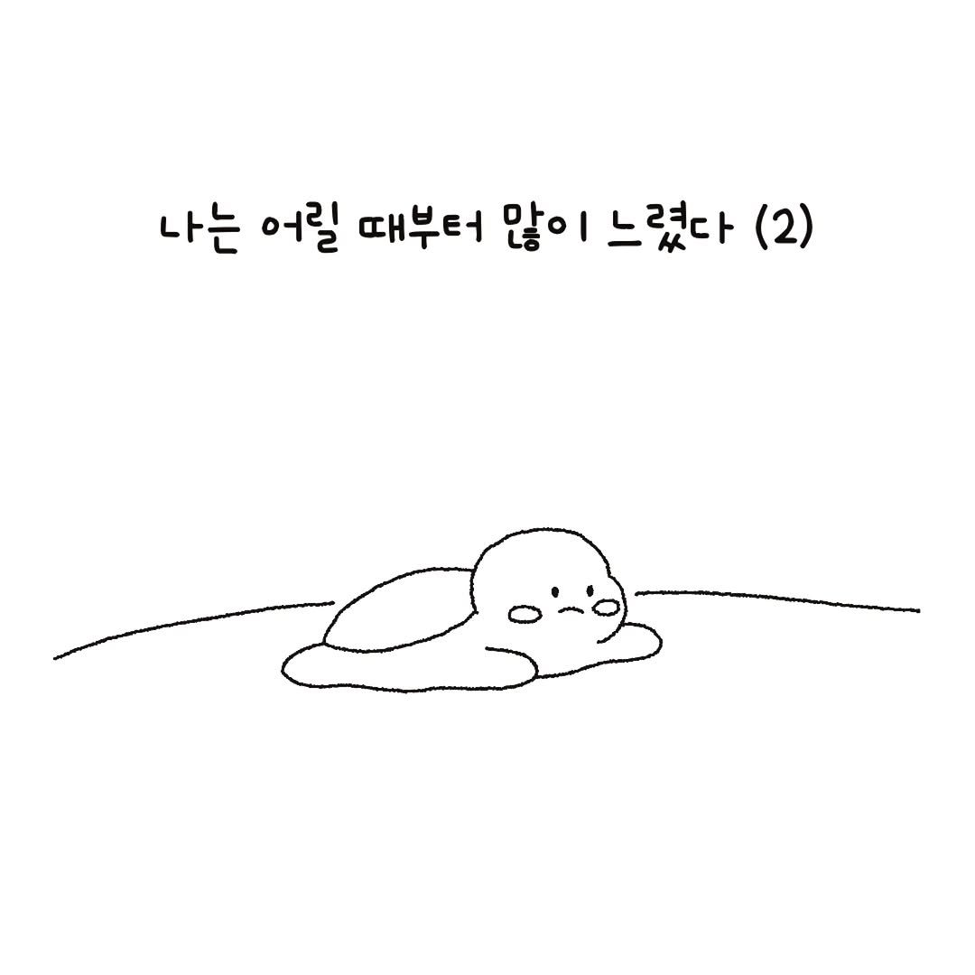 Photo by 미니에코 / 민디 on March 26, 2026. May be a doodle of pie and text that says '나는 어릴 때부터 많이 느렸다 (2)'.