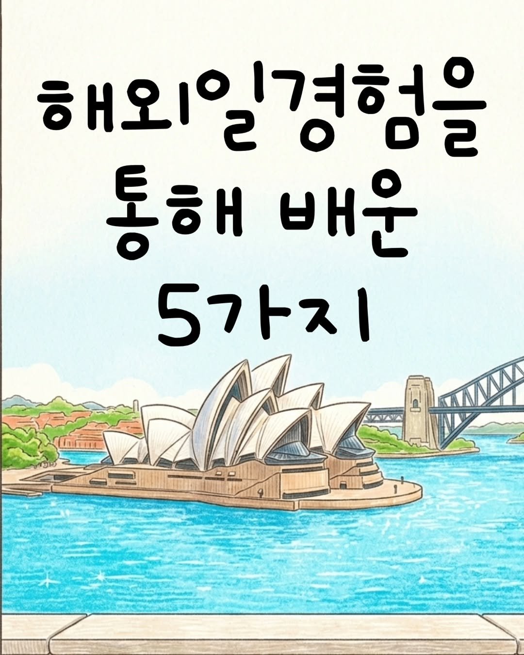 minieco_ 게시물 이미지: 저는 사실 겁쟁이었어요. 그런데 해외인턴하고나서 많은게 바뀌어서, 누군가에게 도움과...