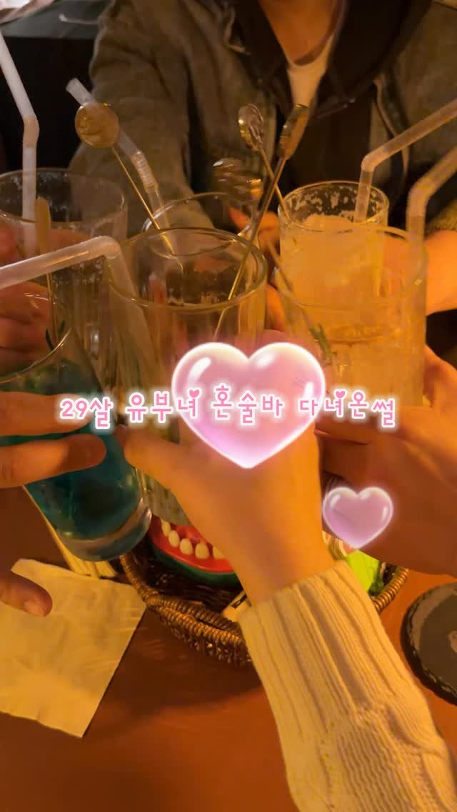 miniyami_ 게시물 이미지: 이정도는 돼야 전포 핫플이지

요새 전포에서 제일 핫하다는 혼술바
야무지게 즐기고...