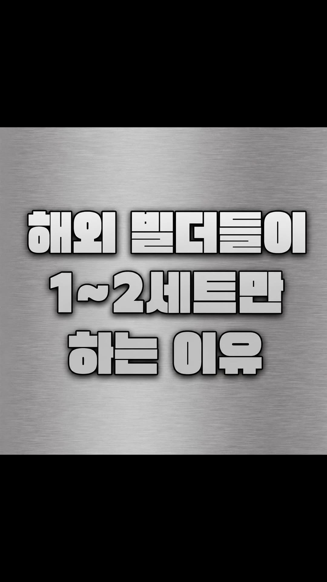 minjaeleeminjae 게시물 이미지: < 해외 보디빌더들의 운동 세트가 적은 이유 >

간단합니다

한 세트...