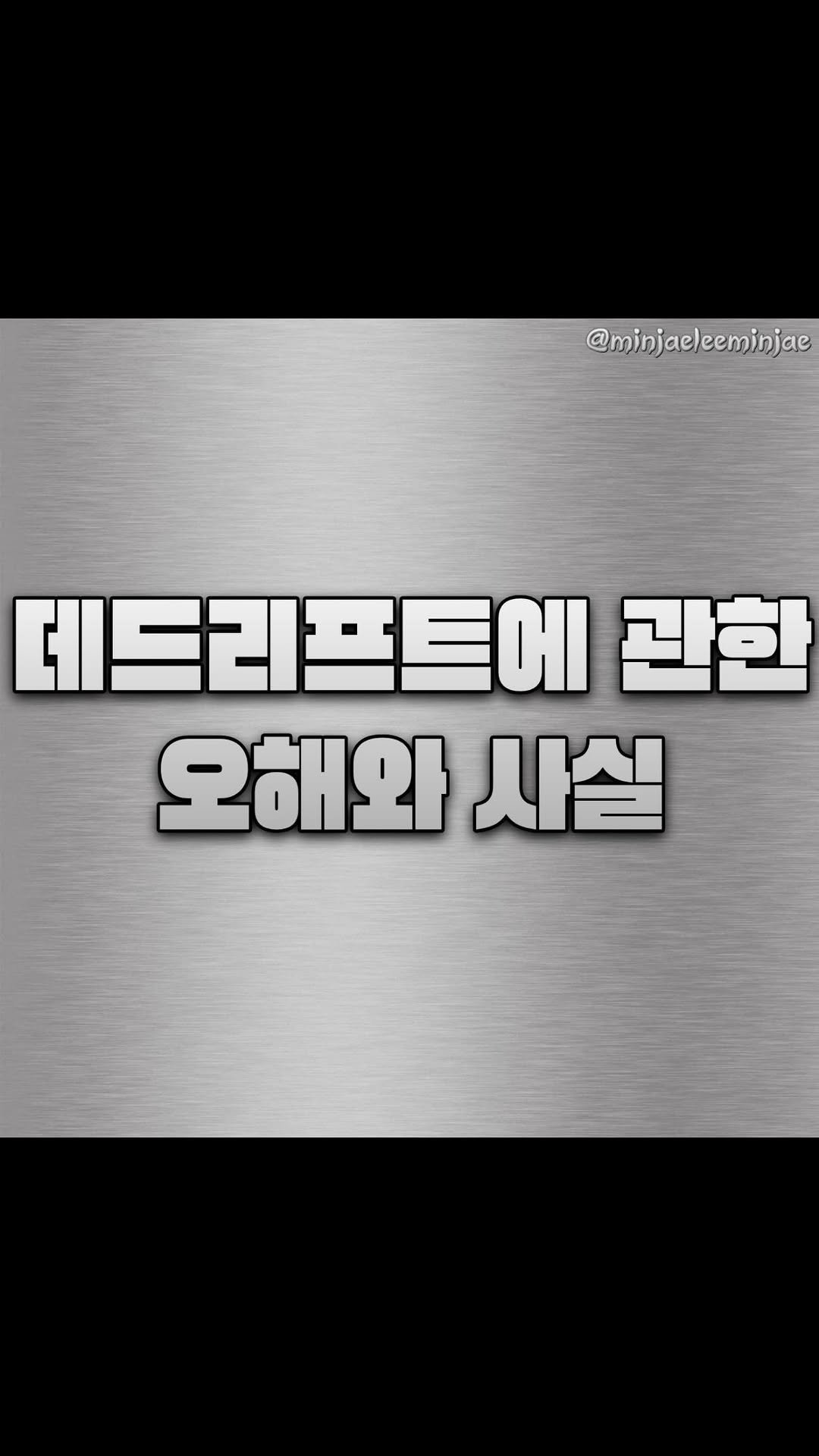 minjaeleeminjae 게시물 이미지: 데드리프트 하면 항상 나오는 말

“엉덩이 높으면 위험하다”
“허리 말리면 디스크...
