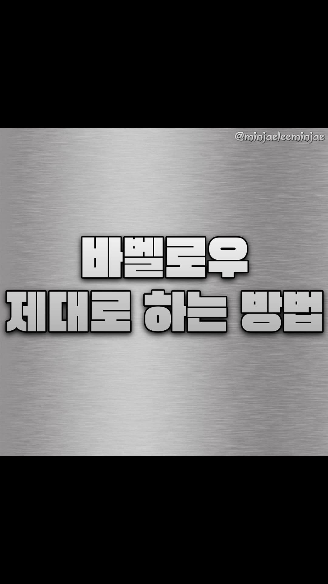 minjaeleeminjae 게시물 이미지: 바벨로우는
그냥 등 운동이 아닙니다

그립 너비 / 상체 각도 / 팔꿈치...