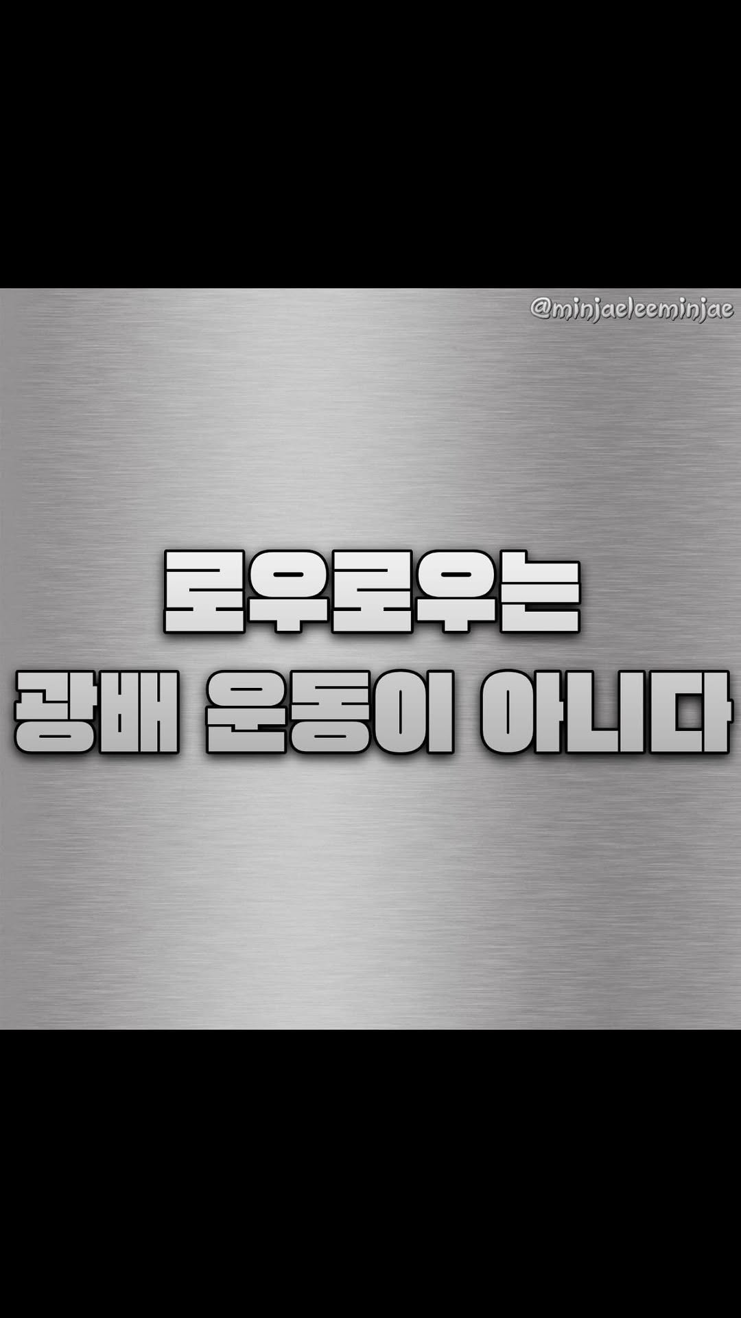 minjaeleeminjae 게시물 이미지: 로우 로우는 광배 운동이 아닙니다

상식적으로 봐도
로우 로우의 궤적은 아래로...