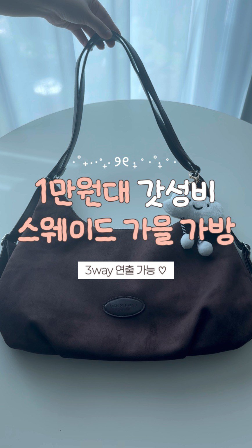 minkko.ng 게시물 이미지: 1만원대 갓성비 스웨이드 가방 추천🤎

리뷰 1,000개 넘는 이유를 알겠네요!...