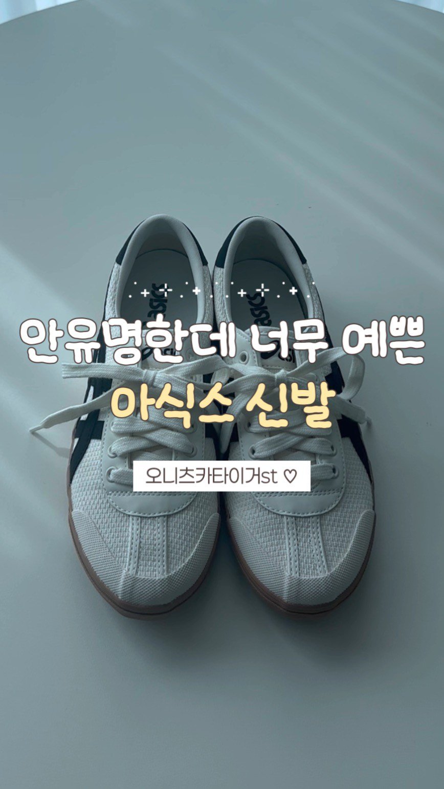 minkko.ng 게시물 이미지: 아식스 마니아층만 아는 스니커즈✨

아식스 마니아층만 아는 데일리 스니커즈예요!...