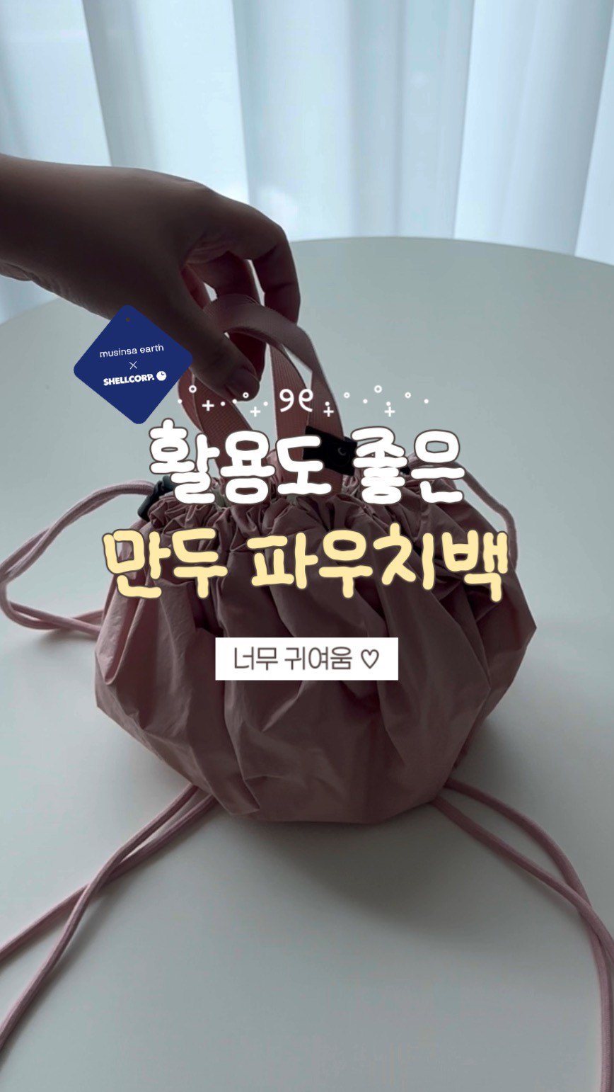 minkko.ng 게시물 이미지: 들고 다니면 귀염폭발되는 만두백🥟🤍

무신사 어스x 쉘코퍼레이션 컬렉션으로 온라인은...