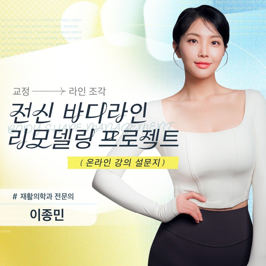 Photo shared by 지식 위성 SAT. Knowledge on October 17, 2025 tagging @minlee0880. May be an image of bra and text that says 'HEALTH PECPL NOCONADENT THSNOT.ONLY ် 교정 라인 조각 전신 바디라인 리모델링 프로젝트 (온라인 강의 설문지) # 재활의학과 전문의 이종민'.