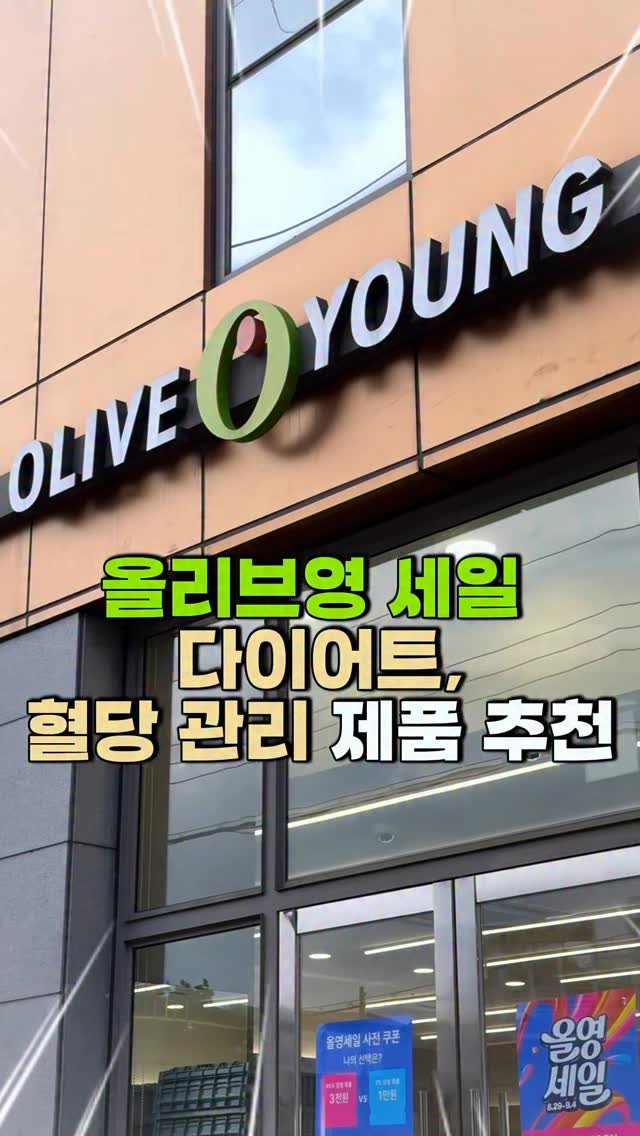 minlee0880 게시물 이미지: #올영세일 🛍️다이어트, 혈당관리템 추천