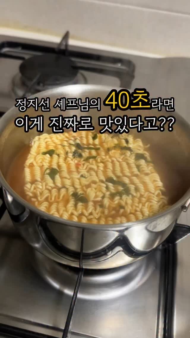 minsajang_ 게시물 이미지: 40초만 끓인 라면 맛있을까?
정지선 셰프님은 라면은 40초만 끓여드신다길래 저도...