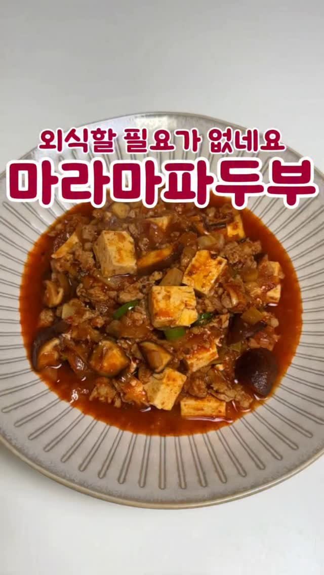 minsajang_ 게시물 이미지: 마파두부에 마라추가!!!
✔️마라마파두부
두부 반모, 대파, 다진마늘, 청양고추,...