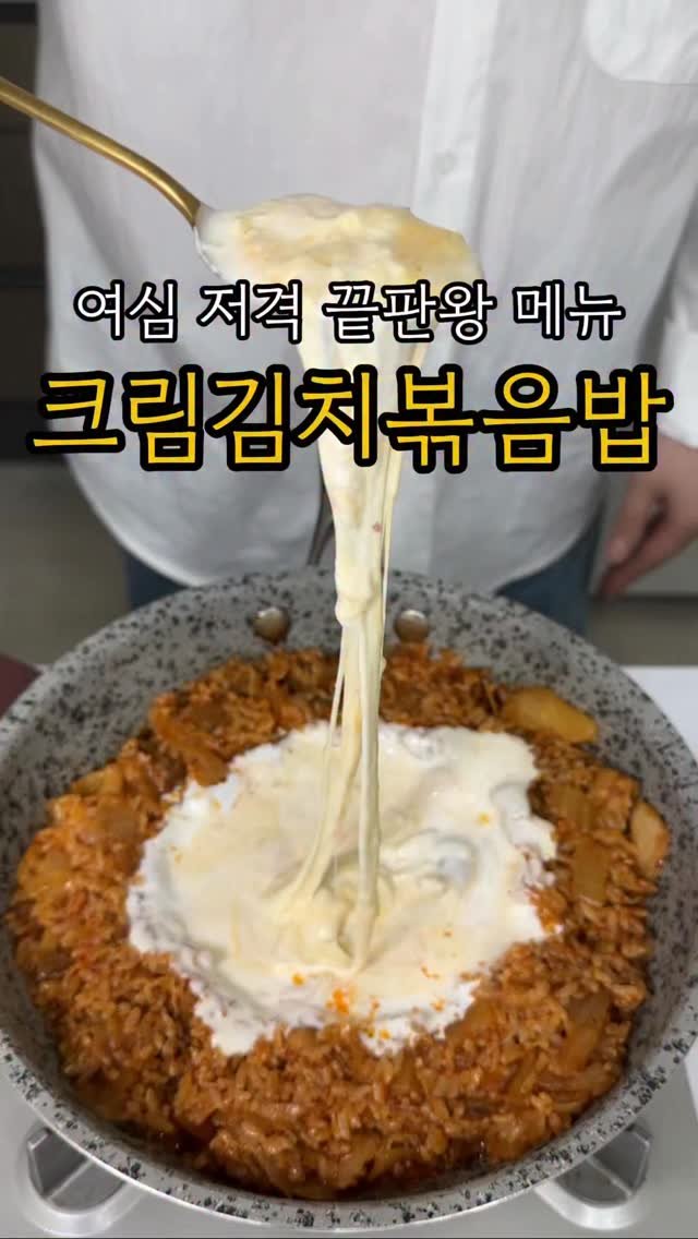 minsajang_ 게시물 이미지: 리조또맛 김치볶음밥?

✔️크림김치볶음밥
대패삼겹살, 신김치, 미림, 후추, 된장,...