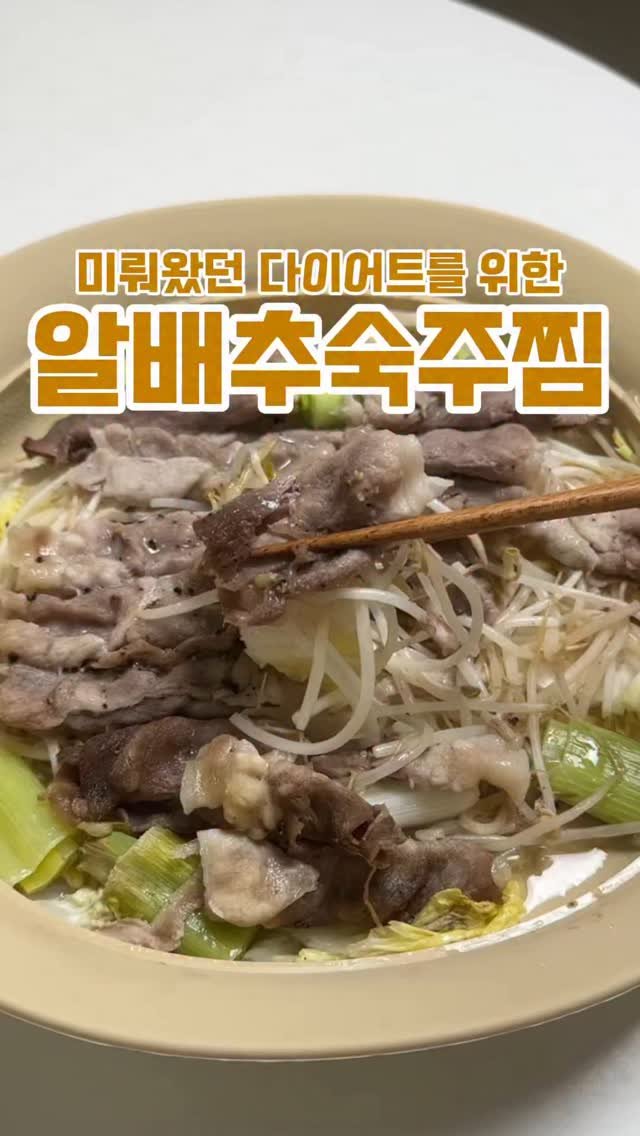 minsajang_ 게시물 이미지: 다이어트 이제 해야지?🤣
✔️알배추 숙주찜
대패...