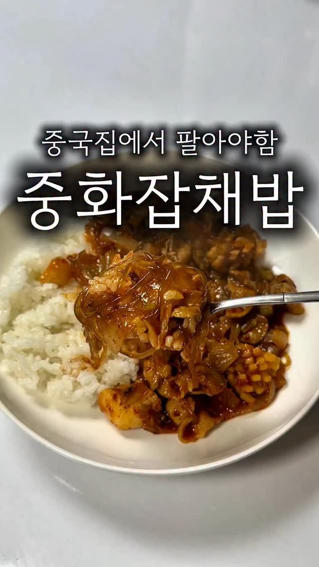 minsajang_ 게시물 이미지: 중화비빔밥 아시죠? 중화잡채밥은 더 맛있음🤤