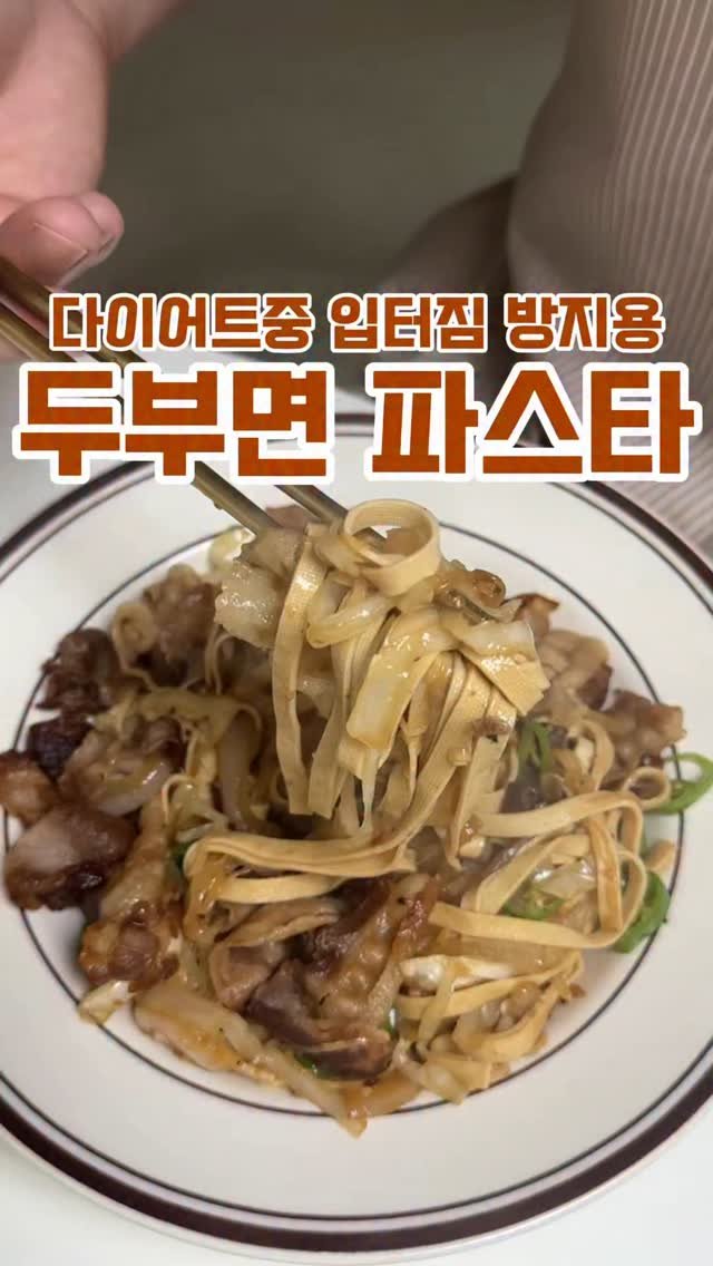 minsajang_ 게시물 이미지: 다이어트중 면이 땡길때🤔
✔️두부면 파스타
두부면 100g,양배추 100g,양파...