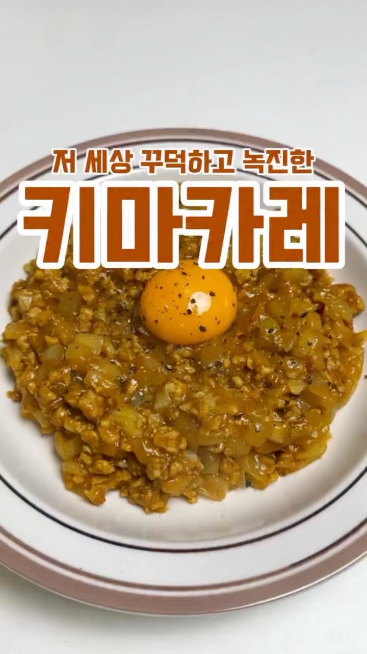 minsajang_ 게시물 이미지: 꾸덕함이 미친 카레🥹
✔️키마카레
골든 카레(매운맛), 백세 카레(매운맛),...