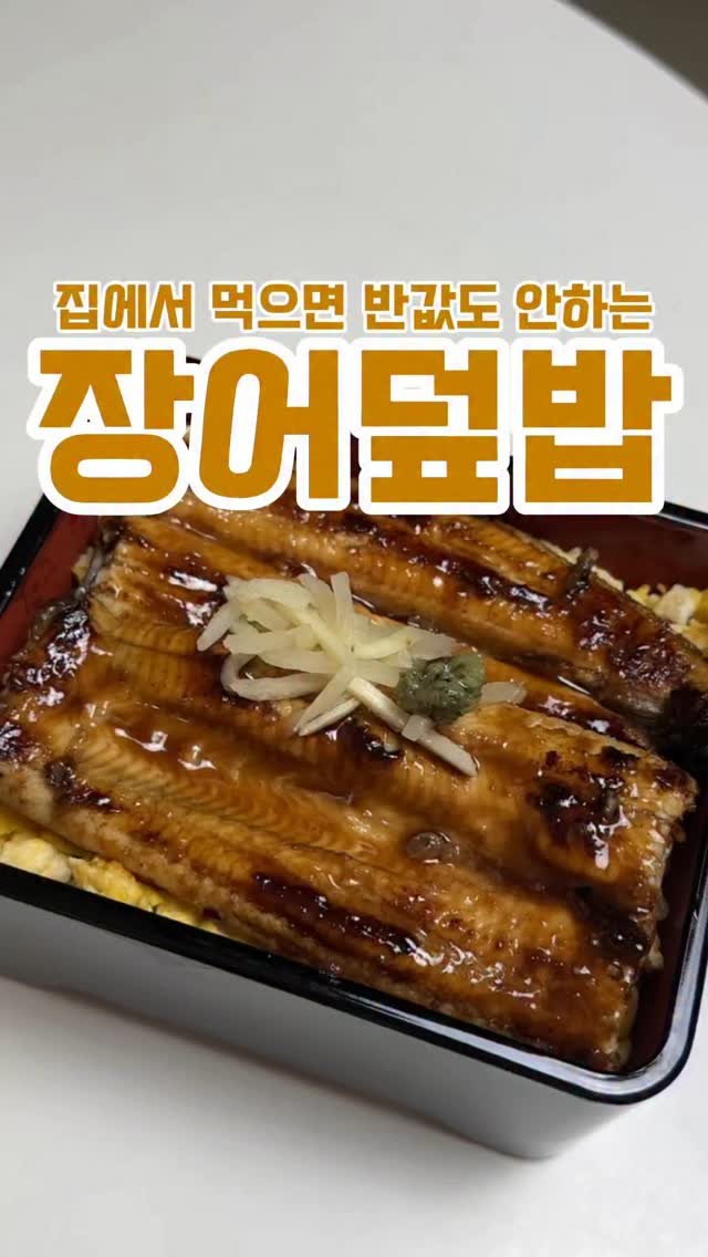 minsajang_ 게시물 이미지: #광고 반값도 안하는 가격으로 장어덮밥을?
✔️장어덮밥
유선장어, 데리야끼소스,...