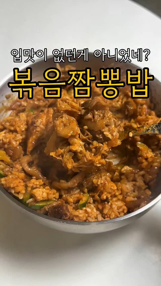 minsajang_ 게시물 이미지: 더워서 입맛 없을때..!🤤
✔️볶음짬뽕밥
알배추, 오징어, 대패 삼겹살,...