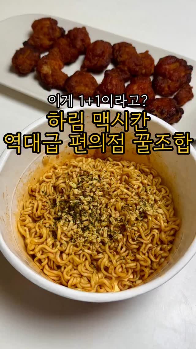 minsajang_ 게시물 이미지: #광고 하림 맥시칸 치킨이 편의점에서 1+1이라고?!
제가 편의점 가면 1+1...