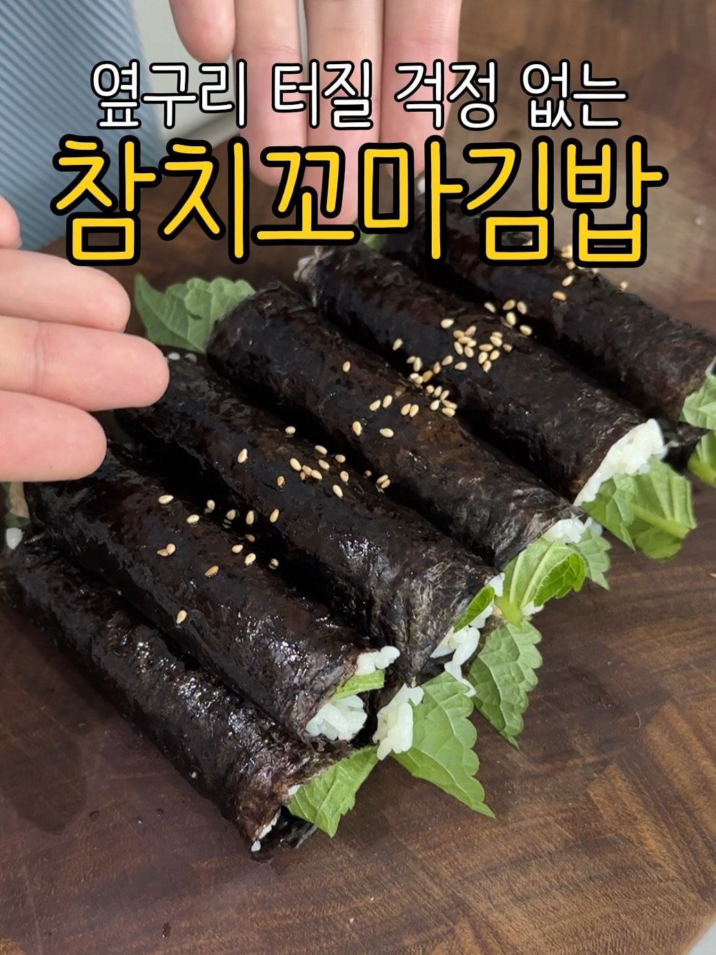 Photo by 요리하는 민사장 on September 14, 2025. May be an image of seaweed, Perilla and text that says '옆구리 터질 걱정 없는 참치꼬마김밥 참치'.