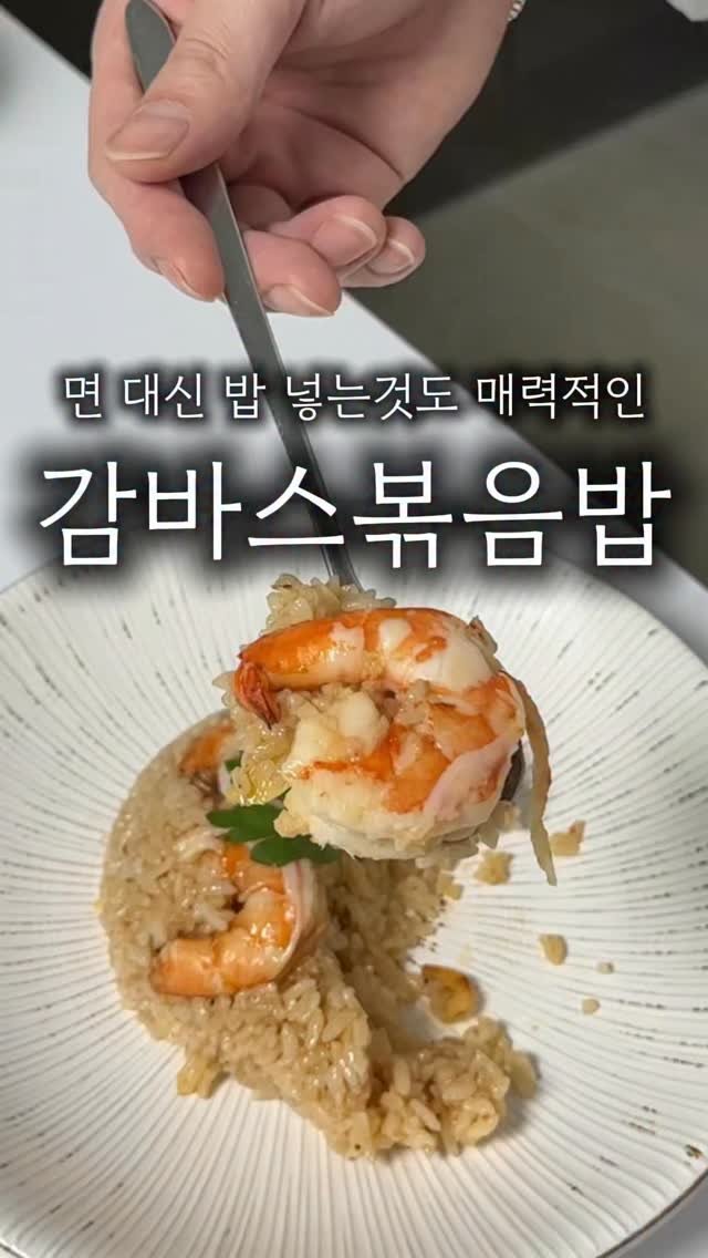 minsajang_ 게시물 이미지: 감바스 볶음밥도 매력적임!!

감바스에 면추가는 해봤어도 밥 추가는 처음인데 이거...