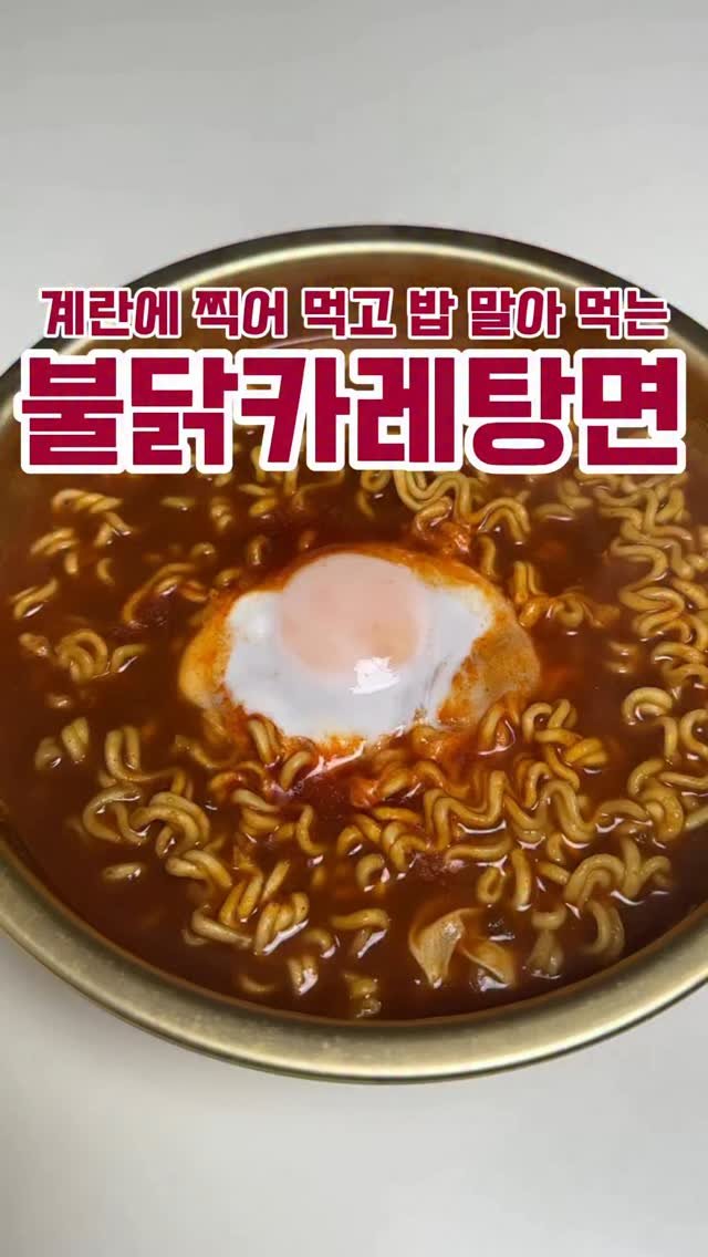 minsajang_ 게시물 이미지: 심각하게 맛있다🤤
✔️불닭카레탕면
불닭볶음면, 고형카레, 달걀
✨냄비에 물...